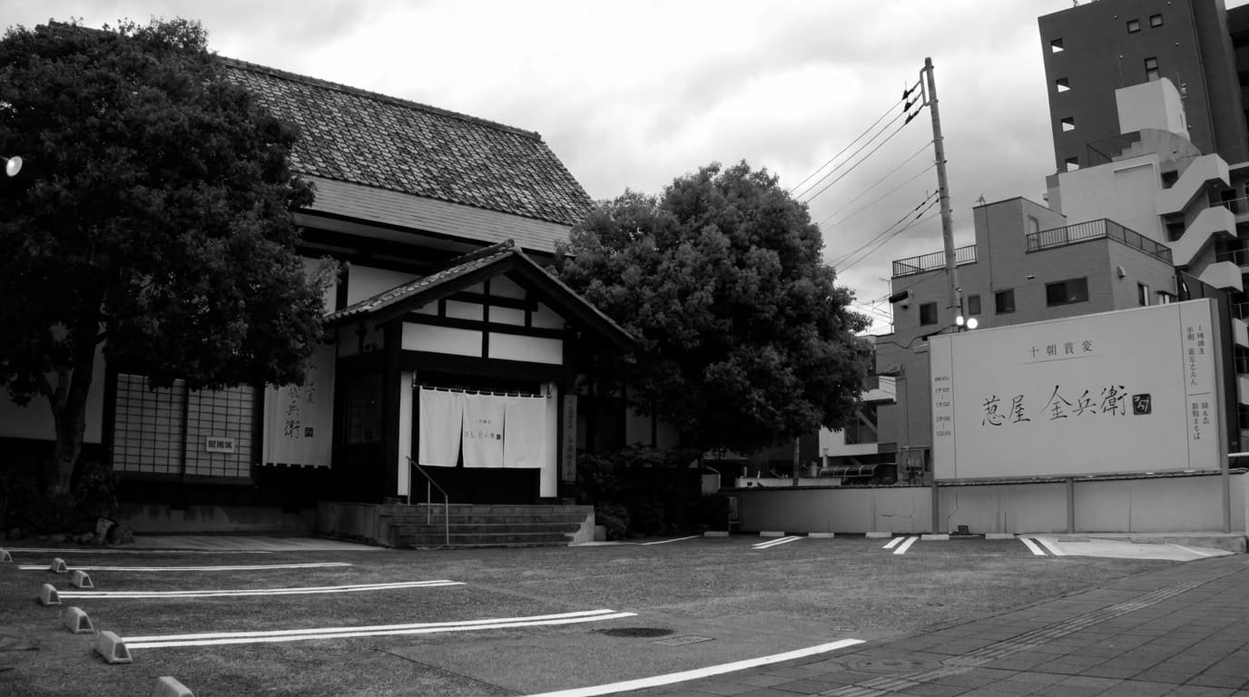 葱屋金兵衛 #47 店舗外観
